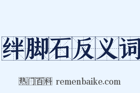 绊脚石反义词是什么意思的图片